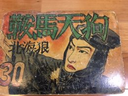 紙芝居　北海狼　鞍馬天狗(黒頭巾)